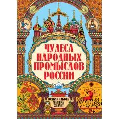 Обложка книги «Чудеса народных промыслов России всякая работа мастера хвалит. 4-е изд»