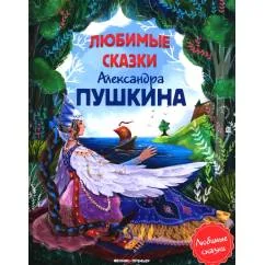 Обложка книги «Любимые сказки Александра Пушкина сборник сказок»