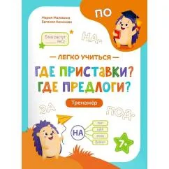Обложка книги «Где приставки? Где предлоги? тренажер»