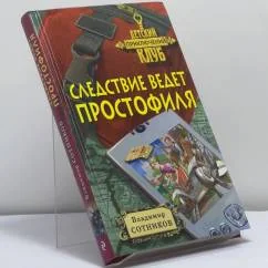Обложка книги «Следствие ведет простофиля»