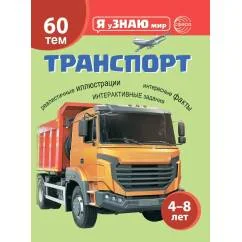 Обложка книги «Транспорт. Познавательная книга для детей 4-8 лет»