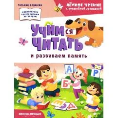Обложка книги «Учимся читать и развиваем память»