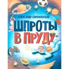 Обложка книги «Шпроты в пруду стихи»