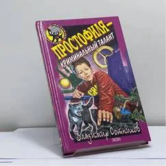 Обложка книги «Простофиля — криминальный талант»
