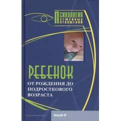 Обложка книги «Ребенок. От рождения до подросткового возраста»