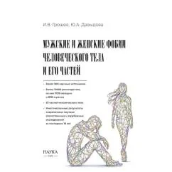 Обложка книги «Мужские и женские фобии человеческого тела и его частей»