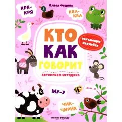 Обложка книги «Кто как говорит книжка с наклейками»