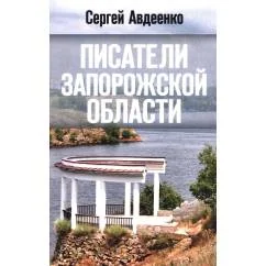 Обложка книги «Писатели Запорожской области. Литературные портреты»