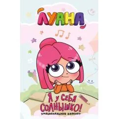 Обложка книги «Луана. Я у себя солнышко! Эмоциональный блокнот»
