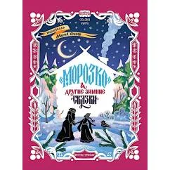 Обложка книги «"Морозко" и другие зимние сказки в адаптации»