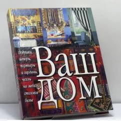 Обложка книги «Ваш дом»