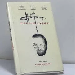 Обложка книги «Прерафаэлит»