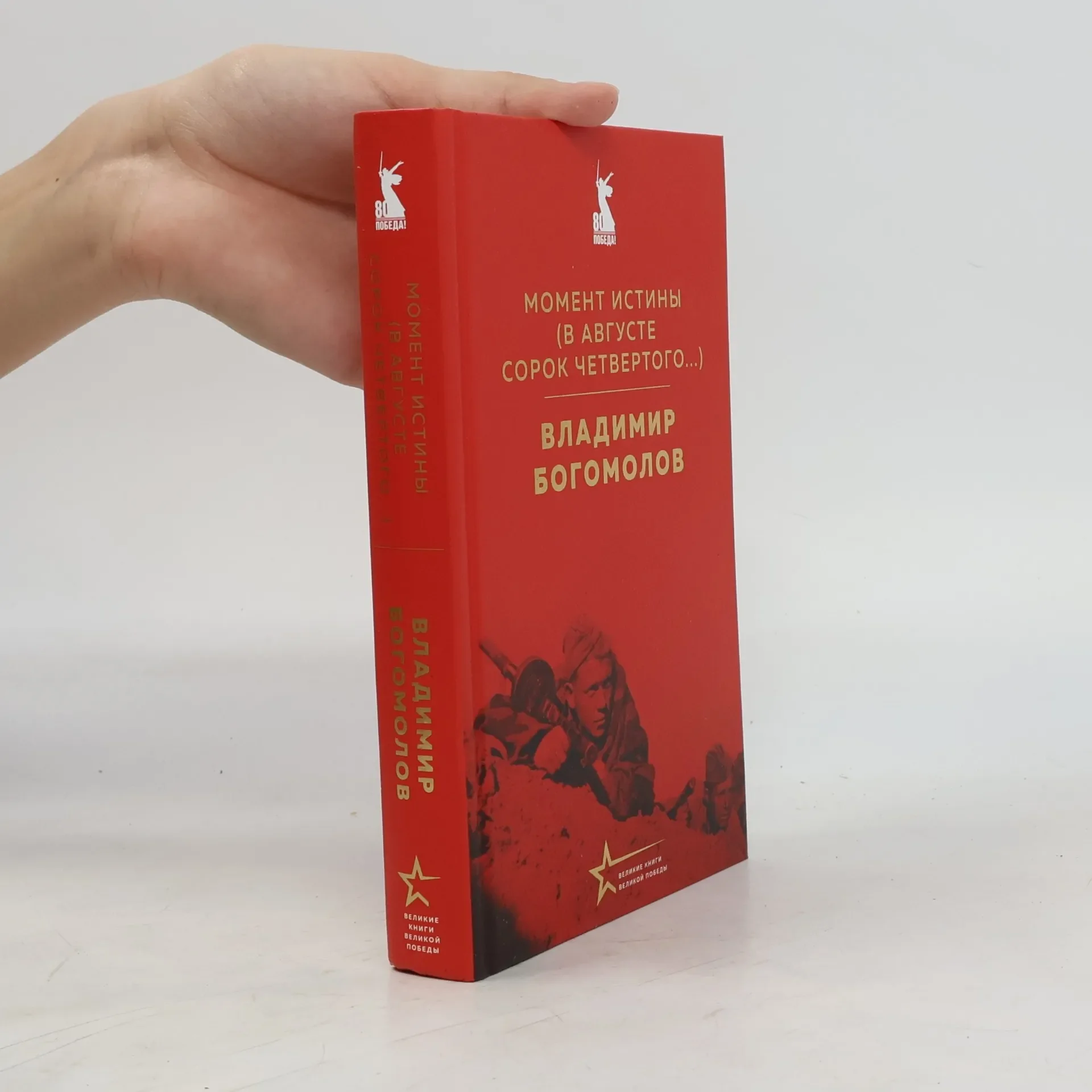 Обложка книги «Момент истины (В августе сорок четвертого…) : роман»