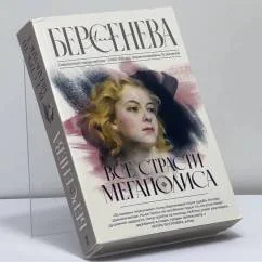 Обложка книги «Все страсти мегаполиса»