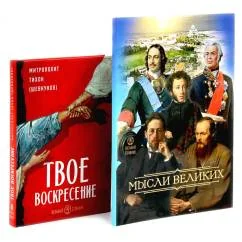 Обложка книги «Мысли великих... сборник цитат Твое Воскресение цитаты из проповедей и бесед (комплект из 2-х книг)»