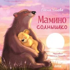 Обложка книги «Мамино солнышко»