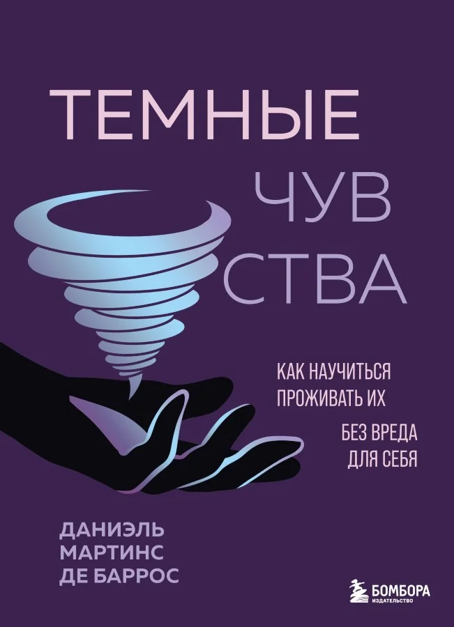 Обложка книги «Тёмные чувства. Как научиться проживать их без вреда для себя»