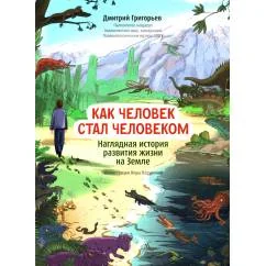 Обложка книги «Как человек стал человеком наглядная история развития жизни на Земле»