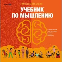 Обложка книги «Учебник по мышлению: От хаоса к системе. Узнай как устроено мышление и научись им управлять»