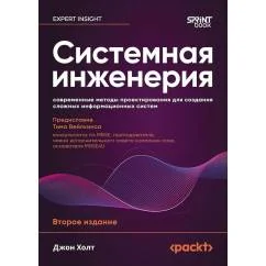 Обложка книги «Системная инженерия современные методы проектирования для создания сложных информационных систем. 2-е изд»