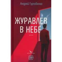 Обложка книги «Журавлев в небе»