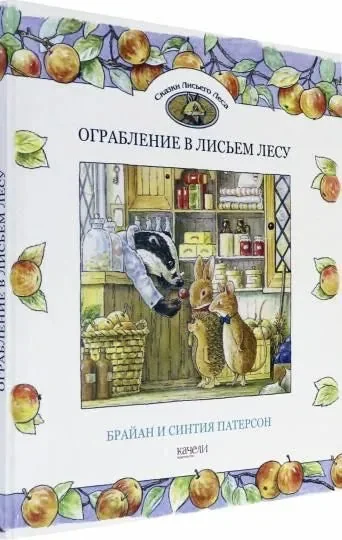 Обложка книги «Ограбление в Лисьем Лесу»