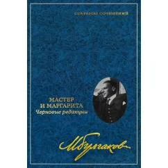 Обложка книги «Собрание сочинений В 8 т. Т. 7 Мастер и Маргарита Черновые редакции»