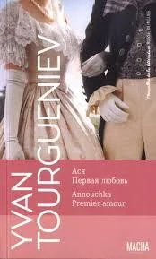 Обложка книги «ANNOUCHKA. PREMIER AMOUR»