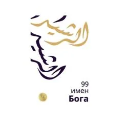 Обложка книги «99 имен Бога»