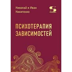 Обложка книги «Психотерапия зависимостей»