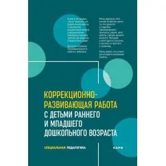 Обложка книги «Коррекционно-развивающая работа с детьми раннего и младшего дошкольного возраста»
