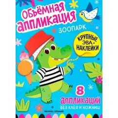Обложка книги «Зоопарк книжка с ЭВА-наклейками»