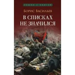 Обложка книги «В списках не значился повесть»