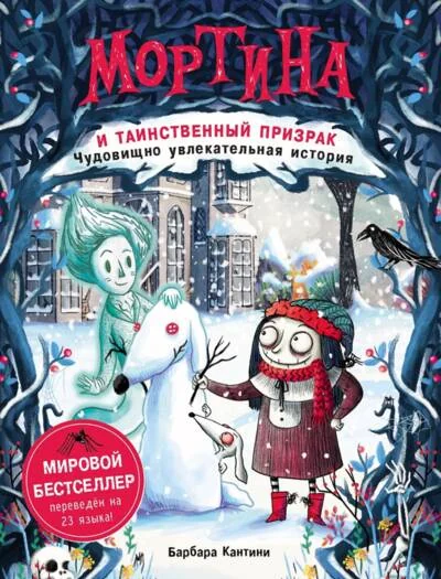 Обложка книги «Мортина и таинственный призрак»