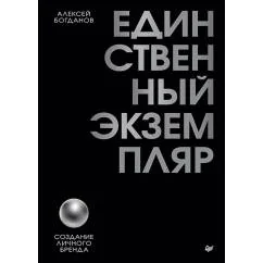 Обложка книги «Единственный экземпляр. Создание личного бренда»