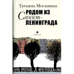 Обложка книги «Родом из Санкт-Ленинграда. Собрание маленьких сочинений эссе»
