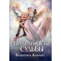 Обложка книги «Превратности судьбы»