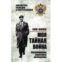Обложка книги «Моя тайная война. Воспоминания советского разведчика»