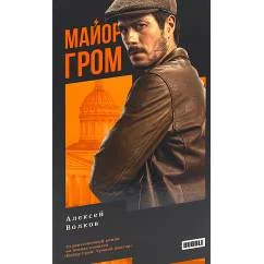 Обложка книги «Майор Гром роман. 3-е изд., перераб»