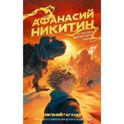 Обложка книги «Афанасий Никитин и загадка Шигирского идола»