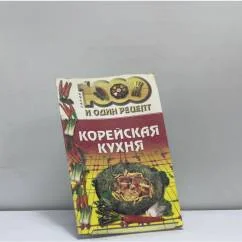Обложка книги «Корейская кухня»