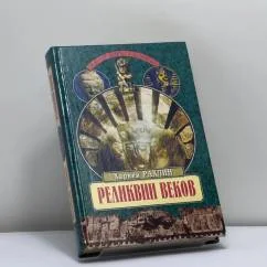 Обложка книги «Реликвии веков»