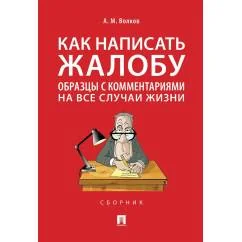 Обложка книги «Как написать жалобу образцы с комментариями на все случаи жизни. Сборник»