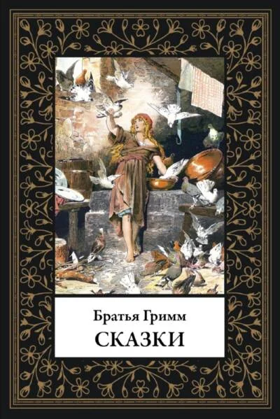 Обложка книги «Сказки братьев Гримм БМЛ»