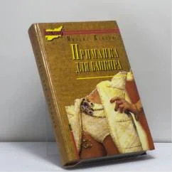 Обложка книги «Приманка для банкира»