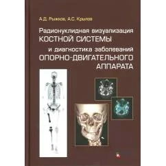 Обложка книги «Радионуклидная визуализация костной системы и диагностика заболеваний опорно-двигательного аппарата»