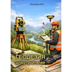 Обложка книги «Геодезия для строителей»