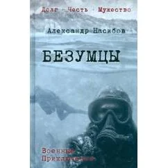 Обложка книги «Безумцы»