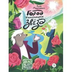 Обложка книги «Город танцующих звезд»