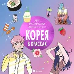 Обложка книги «Корея в красках»